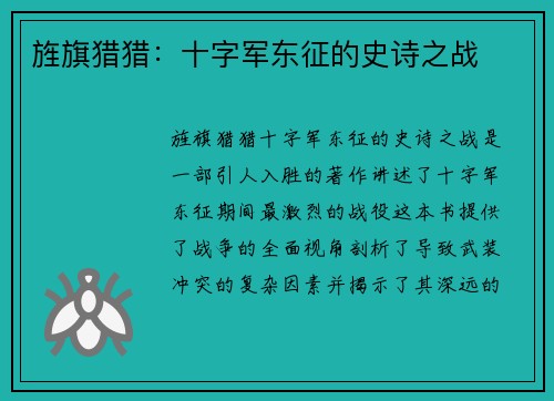 旌旗猎猎:十字军东征的史诗之战