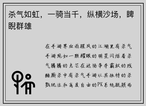 杀气如虹,一骑当千,纵横沙场,睥睨群雄