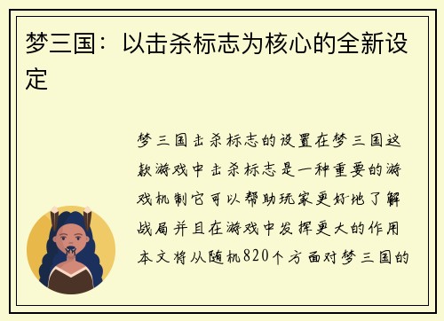 梦三国:以击杀标志为核心的全新设定